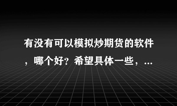 有没有可以模拟炒期货的软件，哪个好？希望具体一些，谢谢~？