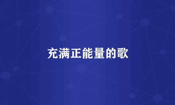 充满正能量的歌