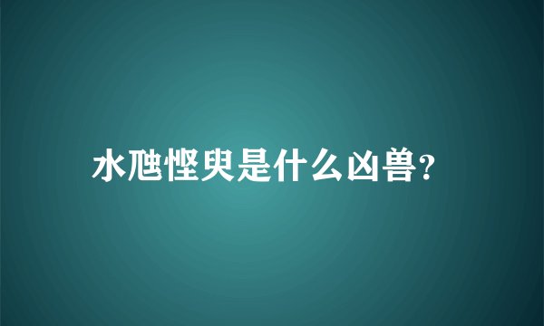 水虺悭臾是什么凶兽？