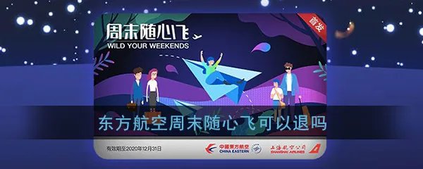 《东方航空》周末随心飞退款规则