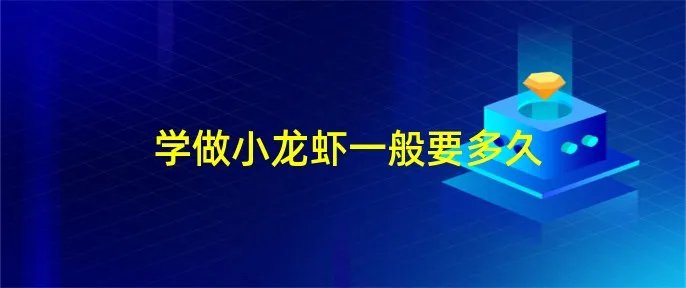 学做小龙虾一般要多久