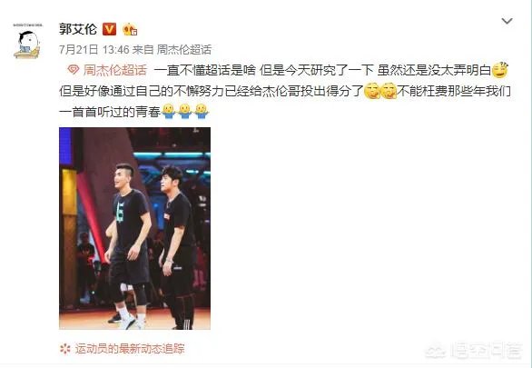 网友翻了郭艾伦和易建联的微博,前者大多是综艺,后者大多是篮球,你怎么看?