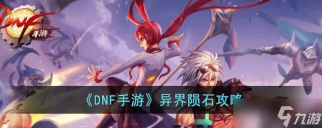 DNF手游异界陨石攻略