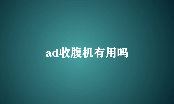 ad收腹机有用吗