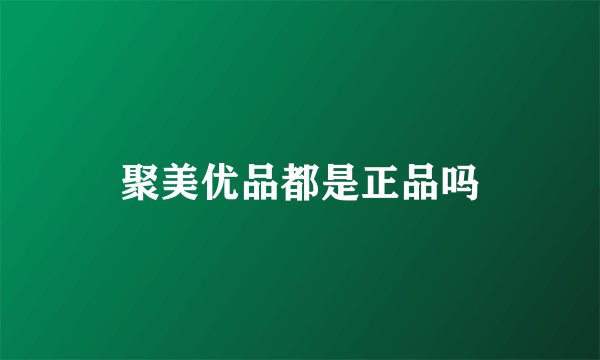 聚美优品都是正品吗