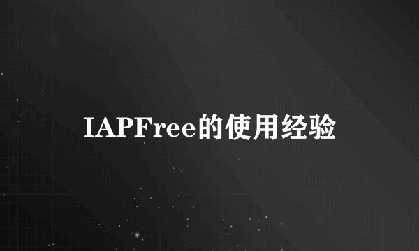 IAPFree的使用经验