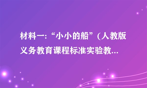 材料一:“小小的船”(人教版义务教育课程标准实验教科书小学语文一年级上册)   材料二:“10的加减法”(人教版义务教育课程标准实验教科书小学数学二年级上册)   材料三:“从烽火台到互联网”(人教版义务教育课程标准实验教科书小学品德与社会四年级下册)   请根据以上材料任选其一进行教学设计。