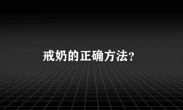 戒奶的正确方法？