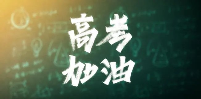 2021高考祝福语八字押韵 2021高考祝福语简短精辟