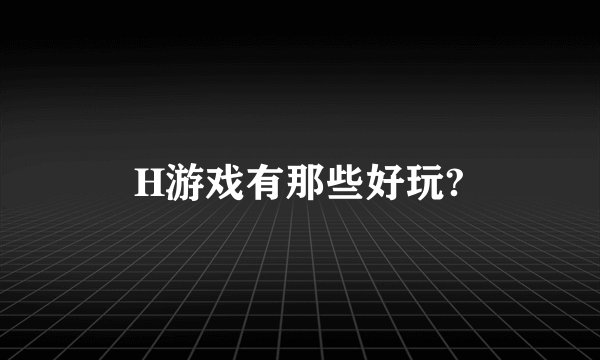 H游戏有那些好玩?