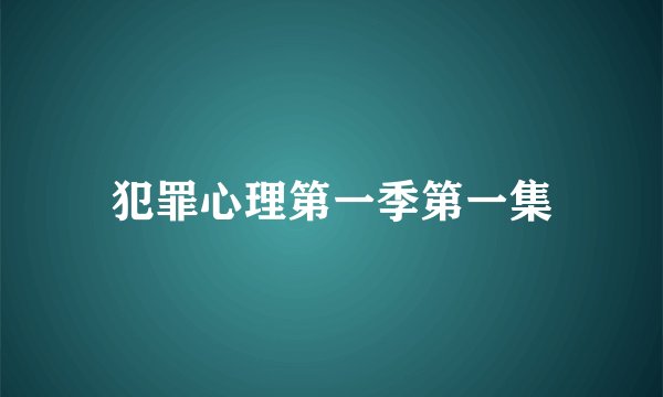 犯罪心理第一季第一集