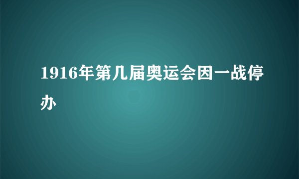 1916年第几届奥运会因一战停办