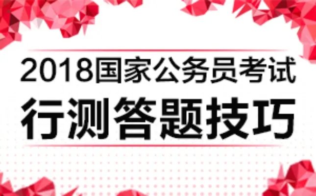 2018国考行测言语理解与表达：逻辑填空成语知多少