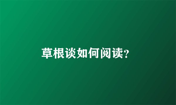 草根谈如何阅读？