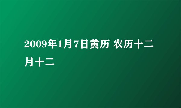 2009年1月7日黄历 农历十二月十二