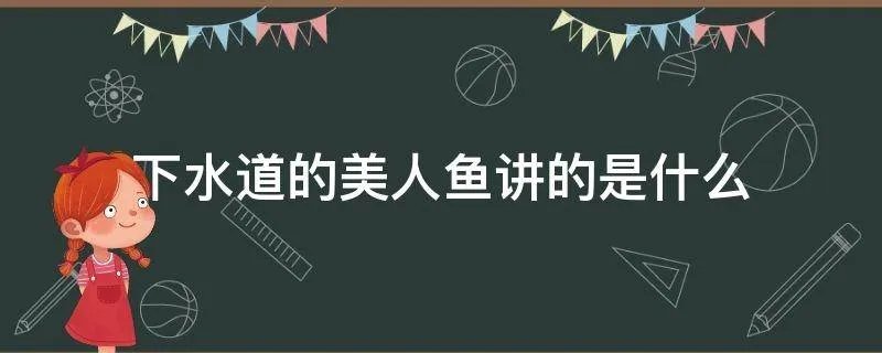 下水道的美人鱼讲的是什么