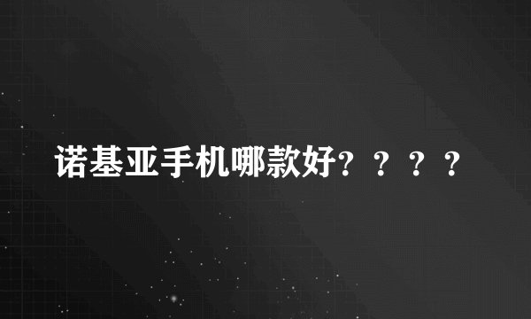 诺基亚手机哪款好？？？？