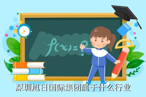 深圳旭日国际集团，深圳平湖旭日国际集团