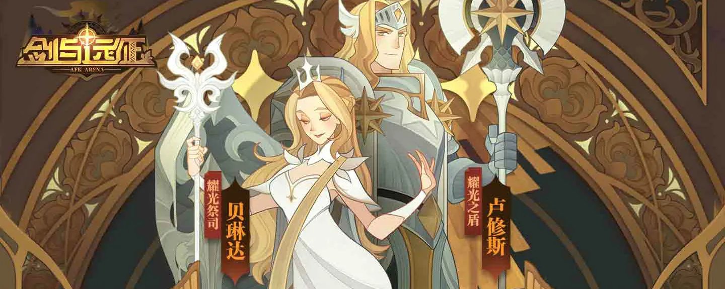 《剑与远征》凄寒高地最后一关打法攻略