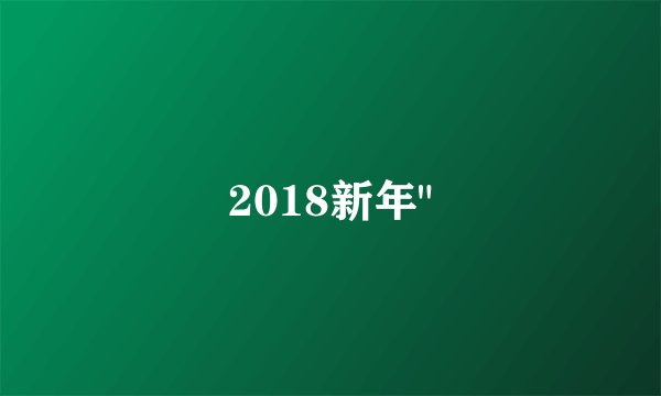 2018新年