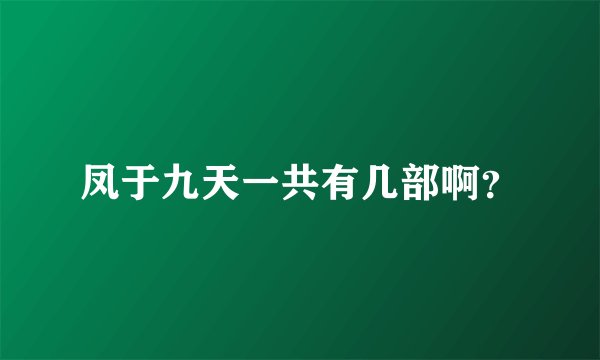 凤于九天一共有几部啊？