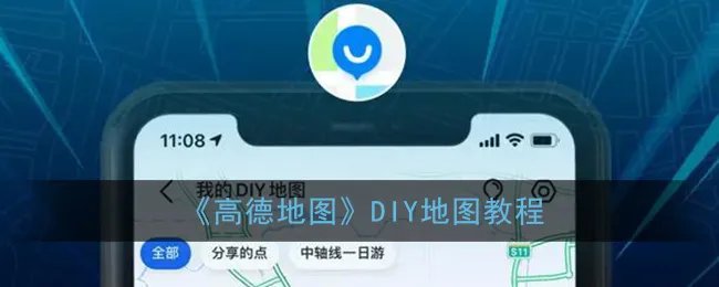 《高德地图》DIY地图教程