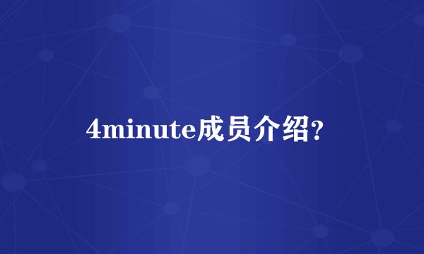 4minute成员介绍？