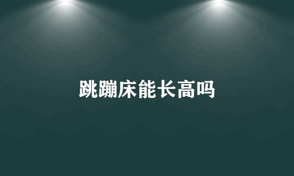 跳蹦床能长高吗