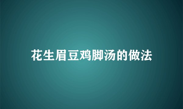花生眉豆鸡脚汤的做法