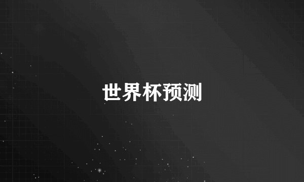 世界杯预测