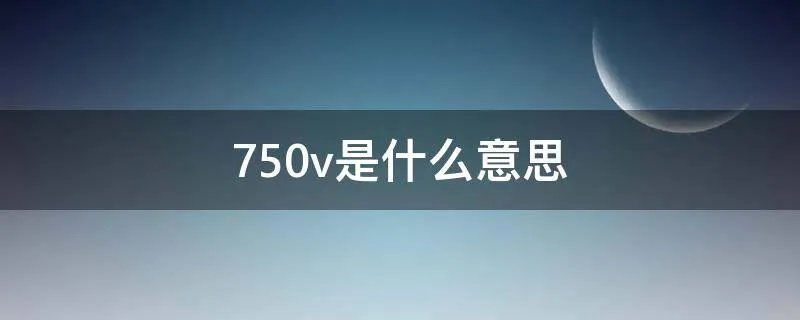 750v是什么意思