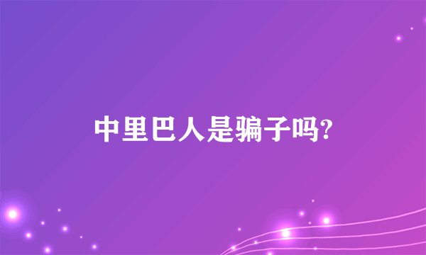 中里巴人是骗子吗?