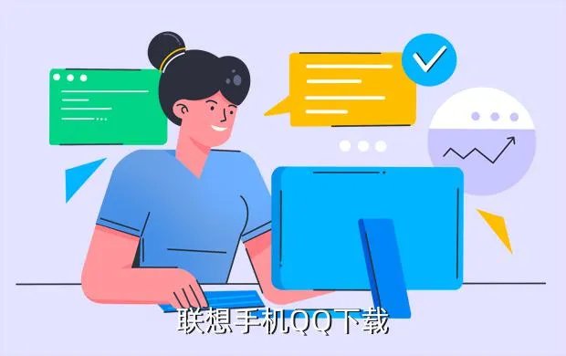 联想手机qq,联想手机QQ下载