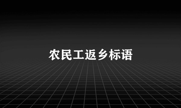 农民工返乡标语