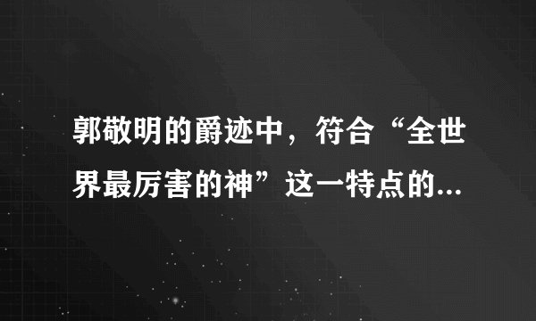 郭敬明的爵迹中，符合“全世界最厉害的神”这一特点的角色是哪个？
