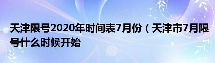 天津限号2020年时间表7月份（天津市7月限号什么时候开始