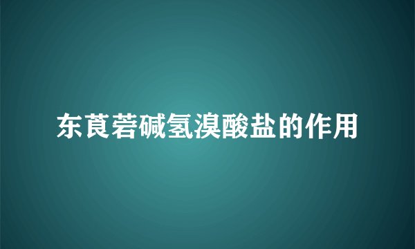 东莨菪碱氢溴酸盐的作用