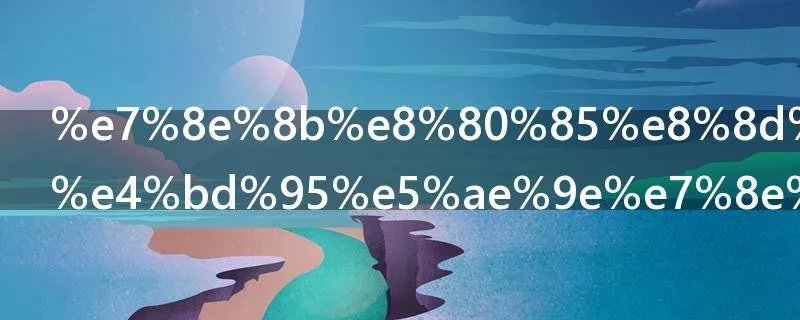 王者荣耀如何实现画面最佳设置