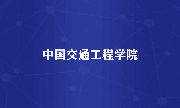 中国交通工程学院