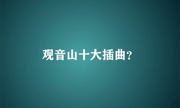 观音山十大插曲？