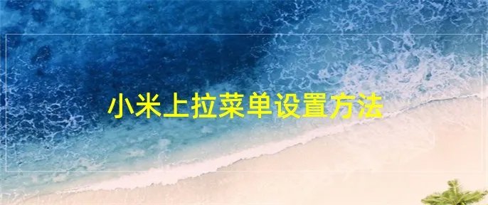 小米上拉菜单设置方法