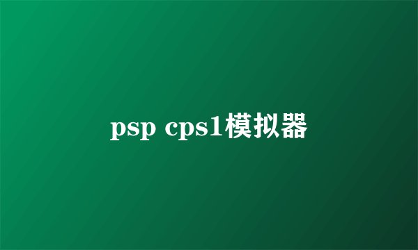 psp cps1模拟器