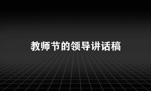教师节的领导讲话稿