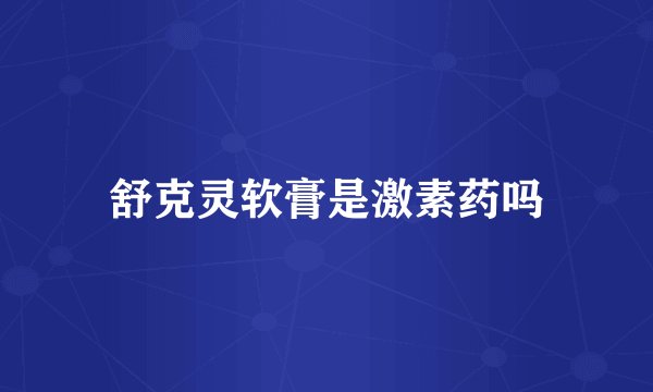 舒克灵软膏是激素药吗