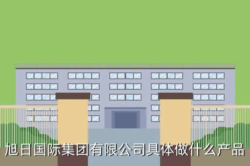 深圳旭日国际集团，深圳平湖旭日国际集团