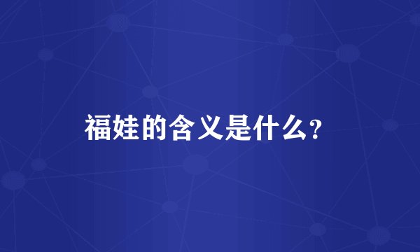 福娃的含义是什么？