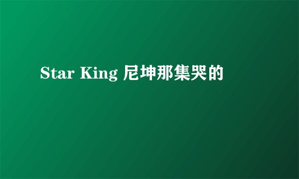 Star King 尼坤那集哭的