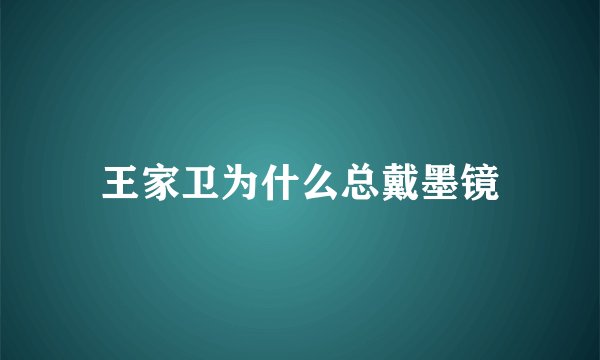 王家卫为什么总戴墨镜