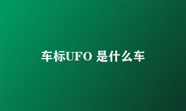 车标UFO 是什么车