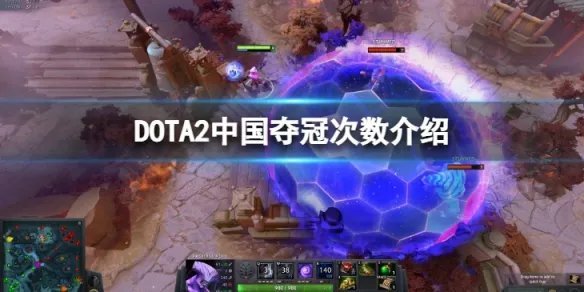 《DOTA2》中国拿过几次冠军？中国夺冠次数介绍
